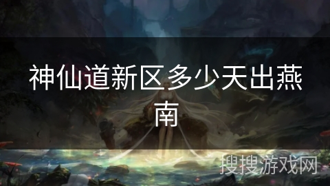神仙道新区多少天出燕南