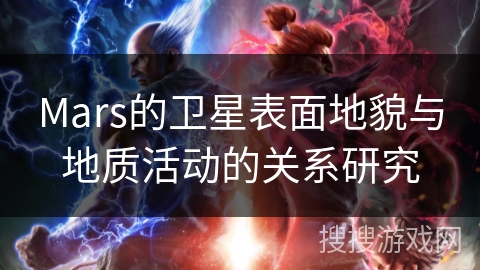 Mars的卫星表面地貌与地质活动的关系研究
