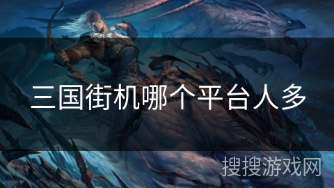 三国街机哪个平台人多