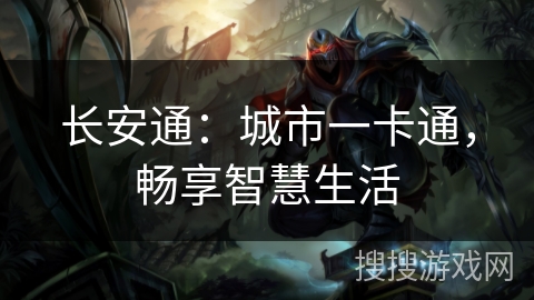 长安通:城市一卡通,畅享智慧生活 长安通:城市一卡通,畅享智慧生活