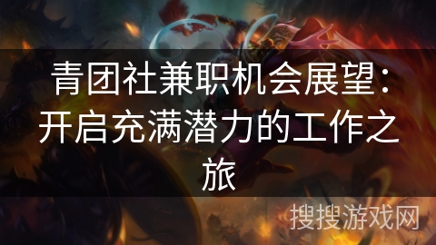 青团社兼职机会展望：开启充满潜力的工作之旅
