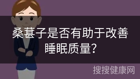 桑葚子是否有助于改善睡眠质量？