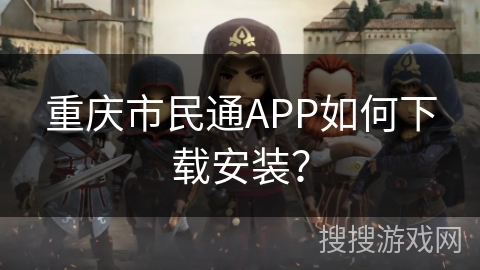 重庆市民通APP如何下载安装？