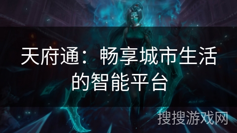 天府通:畅享城市生活的智能平台 天府通:畅享城市生活的智能平台