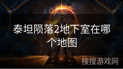泰坦陨落2地下室在哪个地图 泰坦陨落2地下室在哪个地图