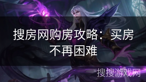 搜房网购房攻略:买房不再困难 搜房网购房攻略:买房不再困难
