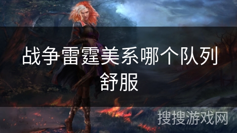 战争雷霆美系哪个队列舒服 战争雷霆美系哪个队列舒服