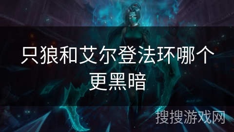 只狼和艾尔登法环哪个更黑暗 只狼和艾尔登法环哪个更黑暗
