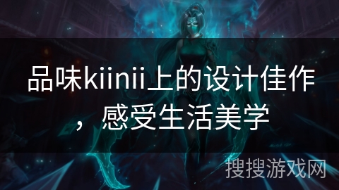 品味kiinii上的设计佳作,感受生活美学 品味kiinii上的设计佳作,感受生活美学