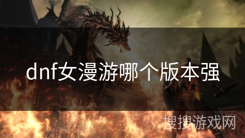 dnf女漫游哪个版本强