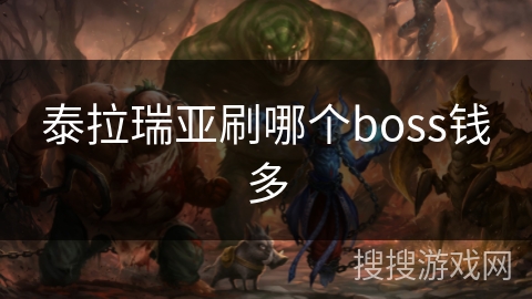 泰拉瑞亚刷哪个boss钱多 泰拉瑞亚刷哪个boss钱多