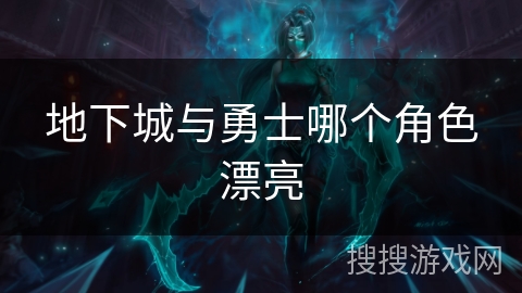 地下城与勇士哪个角色漂亮 地下城与勇士哪个角色漂亮