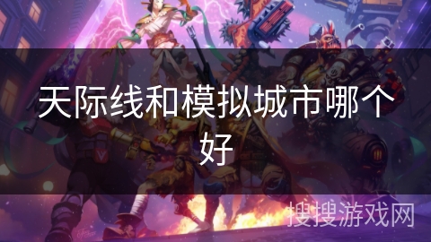 天际线和模拟城市哪个好