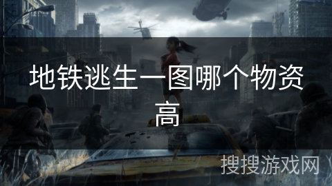 地铁逃生一图哪个物资高