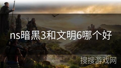 ns暗黑3和文明6哪个好