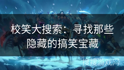 校笑大搜索：寻找那些隐藏的搞笑宝藏