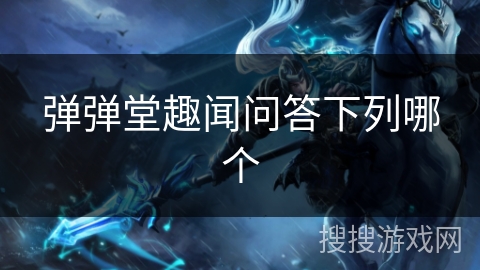 弹弹堂趣闻问答下列哪个