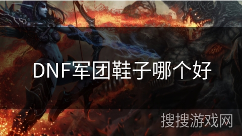 DNF军团鞋子哪个好