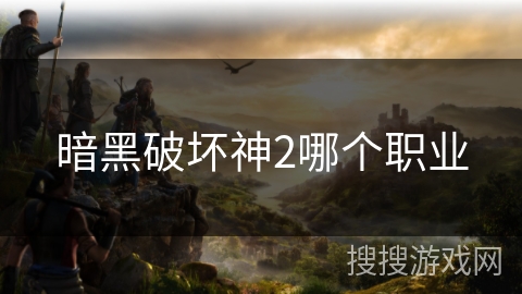 暗黑破坏神2哪个职业
