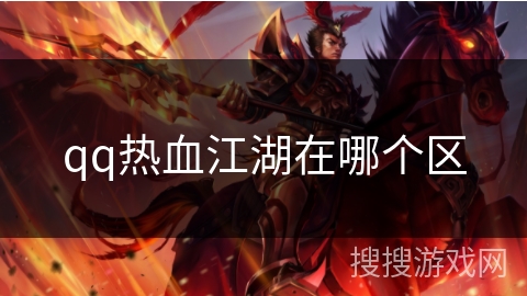 qq热血江湖在哪个区