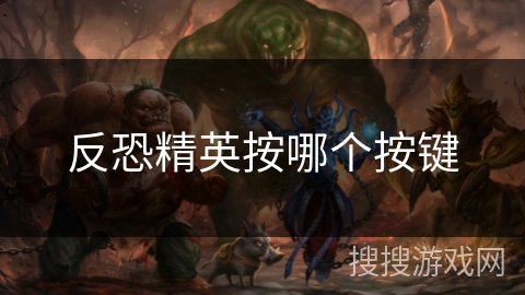 反恐精英按哪个按键 反恐精英按哪个按键