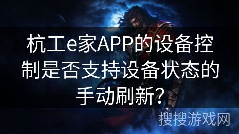 杭工e家APP的设备控制是否支持设备状态的手动刷新？