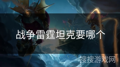 战争雷霆坦克要哪个