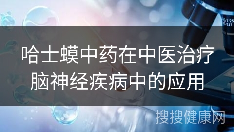 哈士蟆中药在中医治疗脑神经疾病中的应用