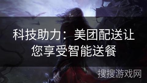 科技助力：美团配送让您享受智能送餐