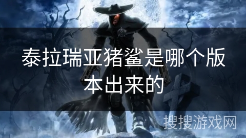 泰拉瑞亚猪鲨是哪个版本出来的