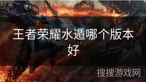 王者荣耀水遁哪个版本好
