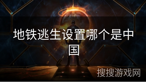 地铁逃生设置哪个是中国