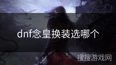 dnf念皇换装选哪个
