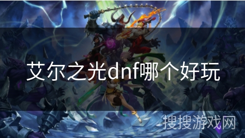 艾尔之光dnf哪个好玩