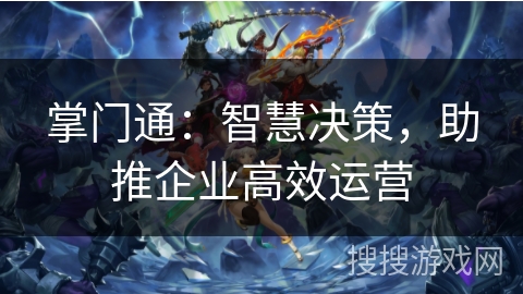 掌门通：智慧决策，助推企业高效运营