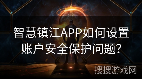 智慧镇江APP如何设置账户安全保护问题？