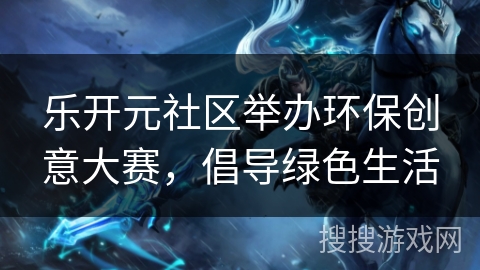 乐开元社区举办环保创意大赛，倡导绿色生活