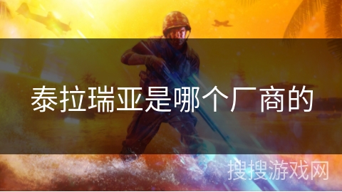 泰拉瑞亚是哪个厂商的