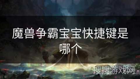 魔兽争霸宝宝快捷键是哪个