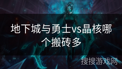 地下城与勇士vs晶核哪个搬砖多 地下城与勇士vs晶核哪个搬砖多