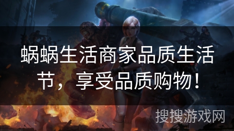 蜗蜗生活商家品质生活节，享受品质购物！