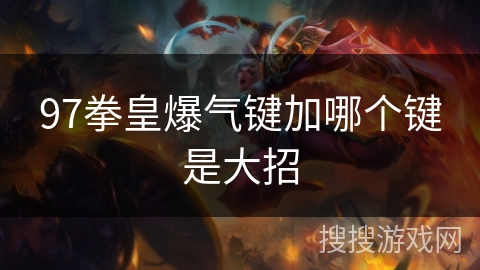 97拳皇爆气键加哪个键是大招