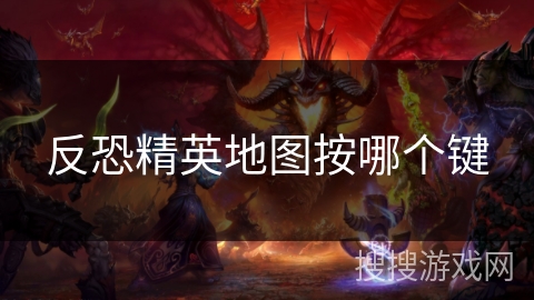 反恐精英地图按哪个键
