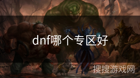 dnf哪个专区好