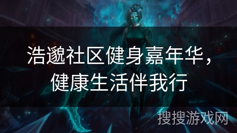浩邈社区健身嘉年华，健康生活伴我行