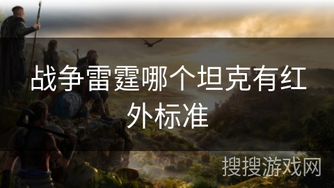 战争雷霆哪个坦克有红外标准