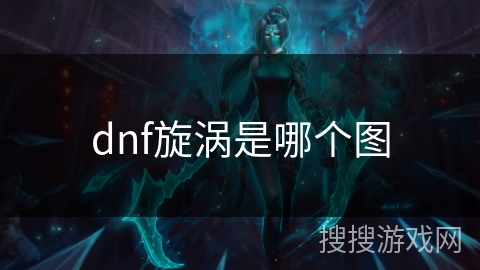 dnf旋涡是哪个图