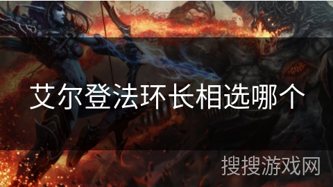 艾尔登法环长相选哪个