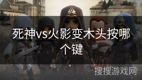 死神vs火影变木头按哪个键