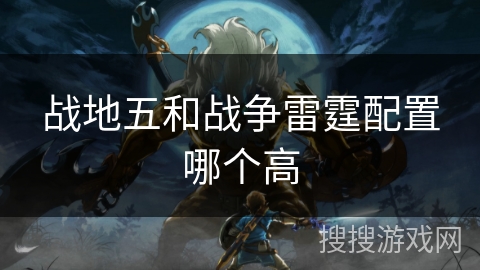 战地五和战争雷霆配置哪个高